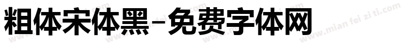 粗体宋体黑字体转换
