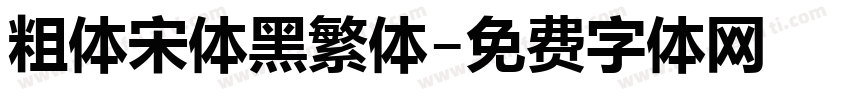 粗体宋体黑繁体字体转换