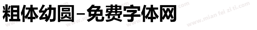 粗体幼圆字体转换