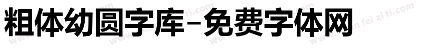 粗体幼圆字库字体转换