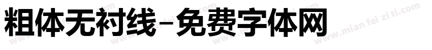 粗体无衬线字体转换
