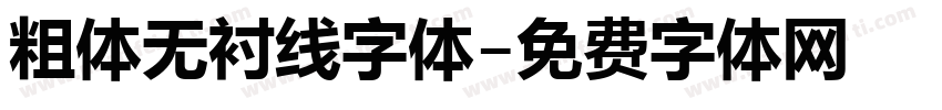 粗体无衬线字体字体转换