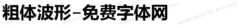 粗体波形字体转换