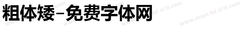 粗体矮字体转换