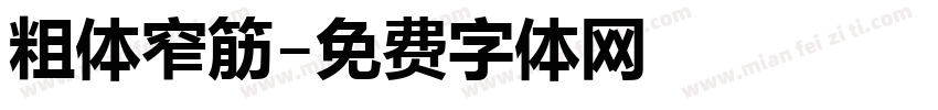粗体窄筋字体转换