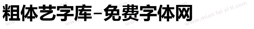 粗体艺字库字体转换
