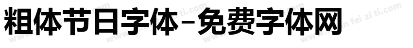 粗体节日字体字体转换