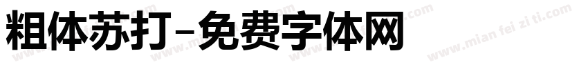 粗体苏打字体转换