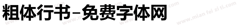 粗体行书字体转换