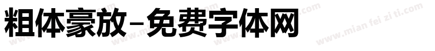 粗体豪放字体转换