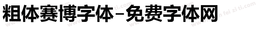 粗体赛博字体字体转换