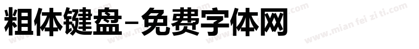 粗体键盘字体转换