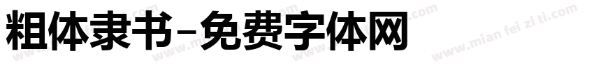 粗体隶书字体转换