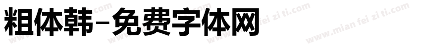 粗体韩字体转换