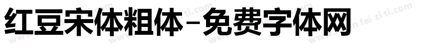 红豆宋体粗体字体转换
