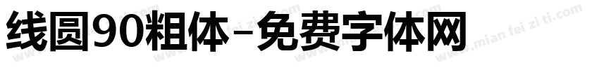 线圆90粗体字体转换