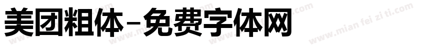 美团粗体字体转换