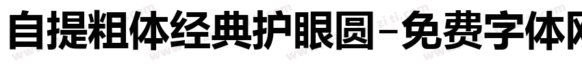 自提粗体经典护眼圆字体转换