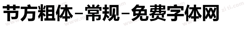 节方粗体-常规字体转换