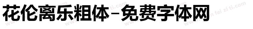 花伦离乐粗体字体转换