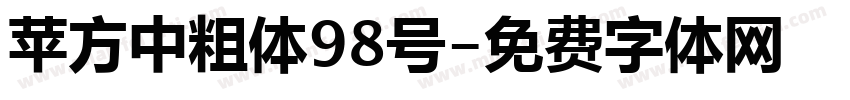 苹方中粗体98号字体转换
