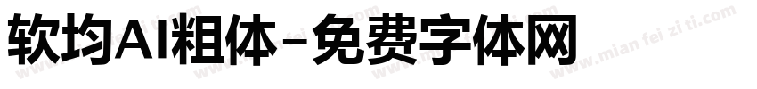 软均AI粗体字体转换