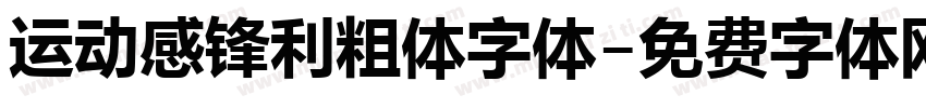 运动感锋利粗体字体字体转换