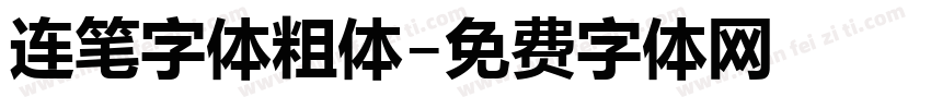连笔字体粗体字体转换