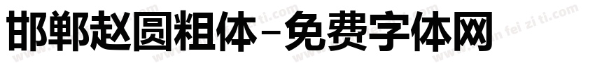 邯郸赵圆粗体字体转换
