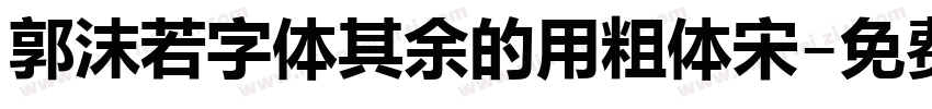 郭沫若字体其余的用粗体宋字体转换