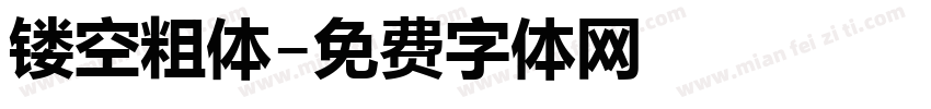 镂空粗体字体转换