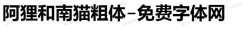 阿狸和南猫粗体字体转换