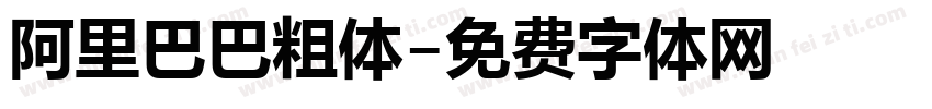 阿里巴巴粗体字体转换