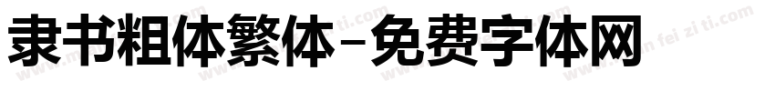 隶书粗体繁体字体转换
