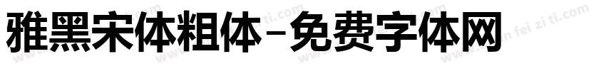 雅黑宋体粗体字体转换