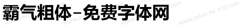 霸气粗体字体转换