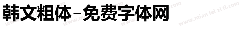 韩文粗体字体转换
