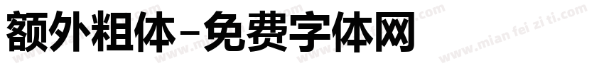 额外粗体字体转换