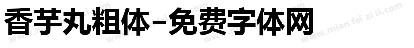 香芋丸粗体字体转换