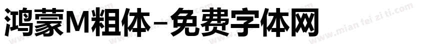 鸿蒙M粗体字体转换