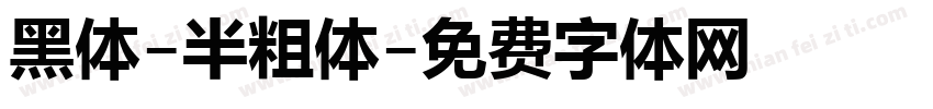 黑体-半粗体字体转换