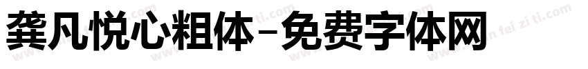 龚凡悦心粗体字体转换