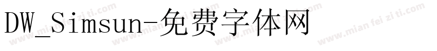 DW_Simsun字体转换