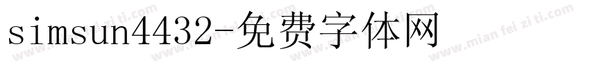 simsun4432字体转换