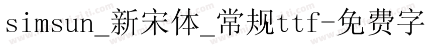 simsun_新宋体_常规ttf字体转换
