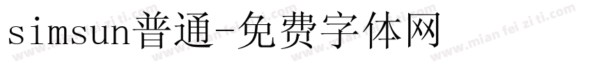 simsun普通字体转换