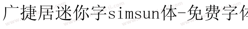 广捷居迷你字simsun体字体转换