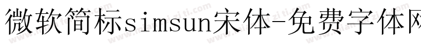 微软简标simsun宋体字体转换