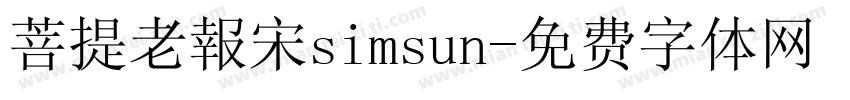 菩提老報宋simsun字体转换