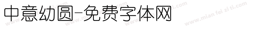 中意幼圆字体转换